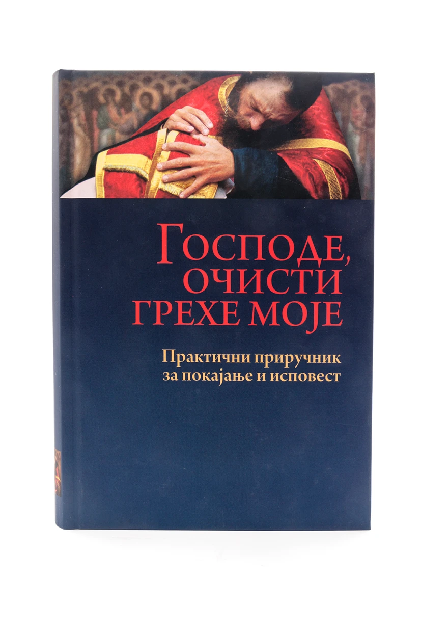 Господе очисти грехе моје-О.С.