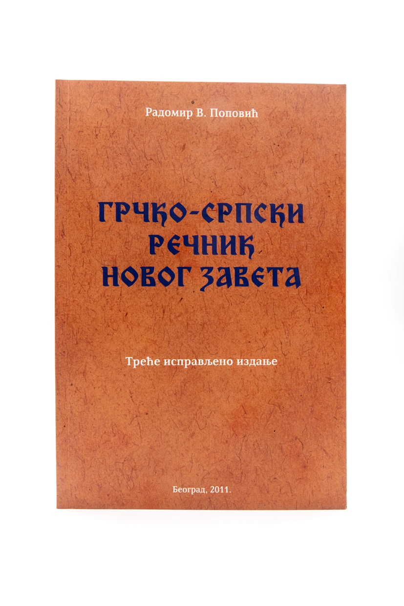 Грчко-српски речник Н.завета-Р.П.