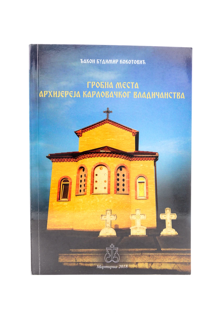 ГРОБНА МЕСТА АРХИЈЕРЕЈА КАРЛОВАЧКИХ