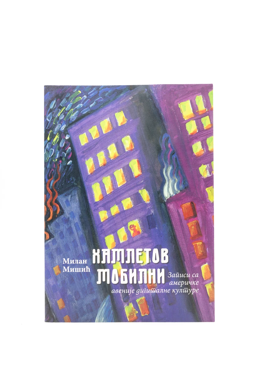Хамлетов мобилни-СП