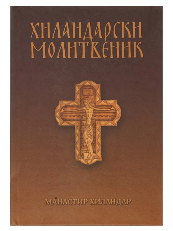 Хиландарски молитвеник-Х.В.