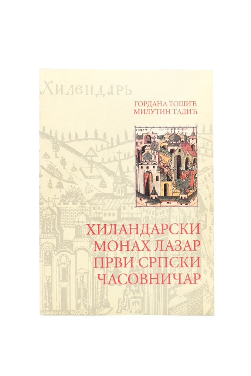 ХИЛАНДАРСКИ МОНАХ ЛАЗАР