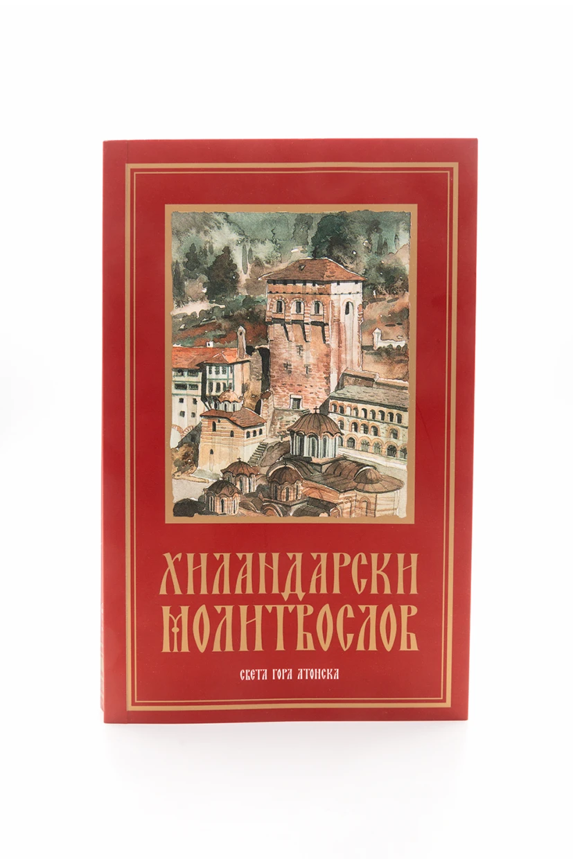 Хиландарски молитвослов - Х.В.