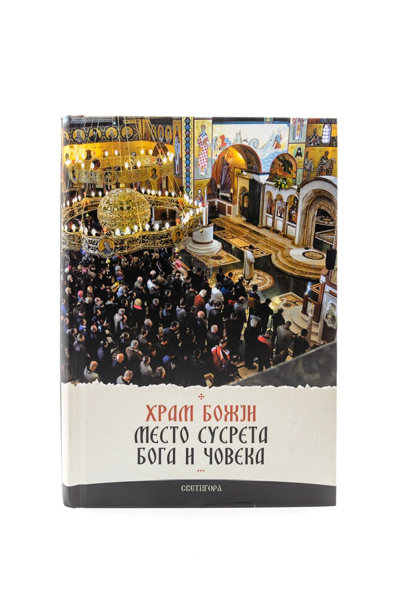 Храм Божији. Место сусрета Бога и човека / Матеј Арсенијевић