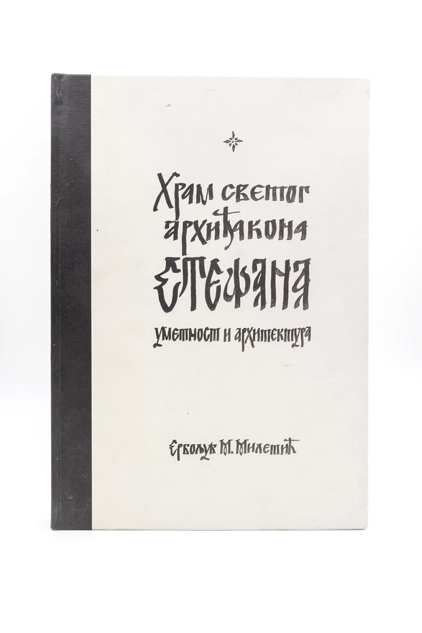 ХРАМ СВ.СТЕФАНА