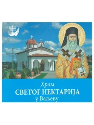 КЊИГА ХРАМ СВ. НЕКТАРИЈА