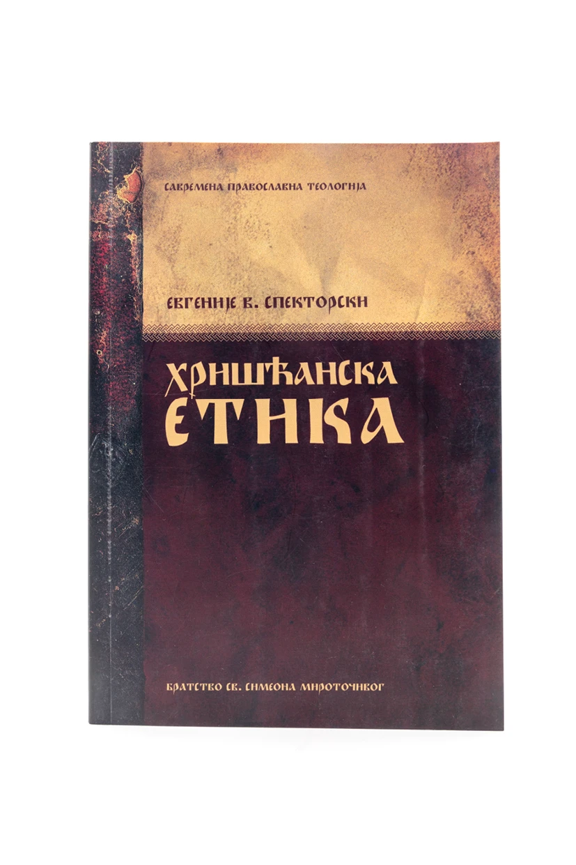 Хришћанска етика / Евгеније В. Спекторски