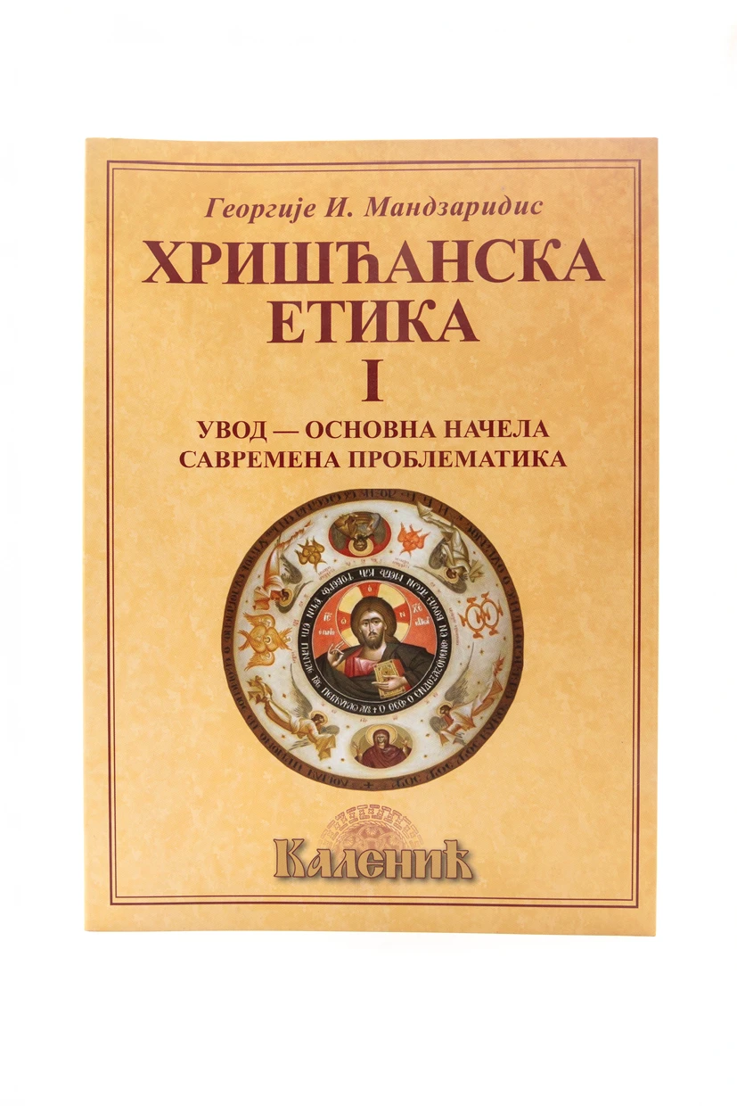Хришћанска етика I-Шумад.