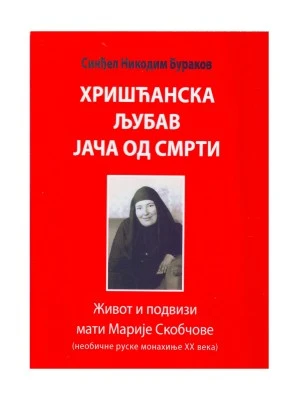 Хришћанска љубав јача од смрти-П.С.