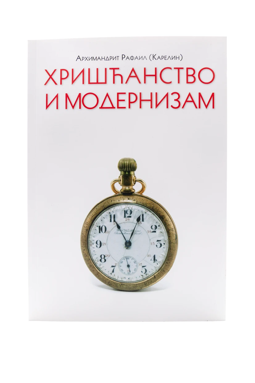 Хришћанство и модернизам-П.Д,