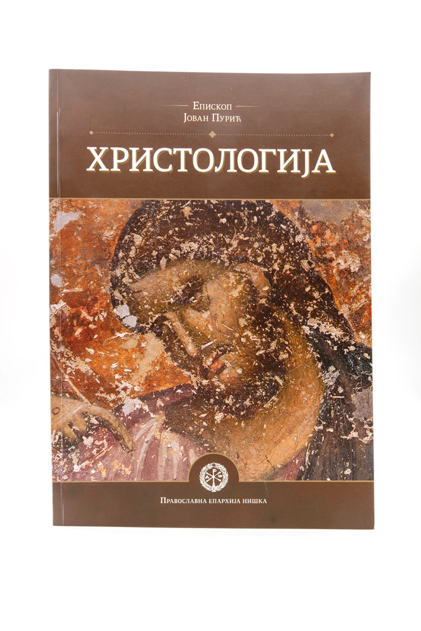 Христологија-ЕН