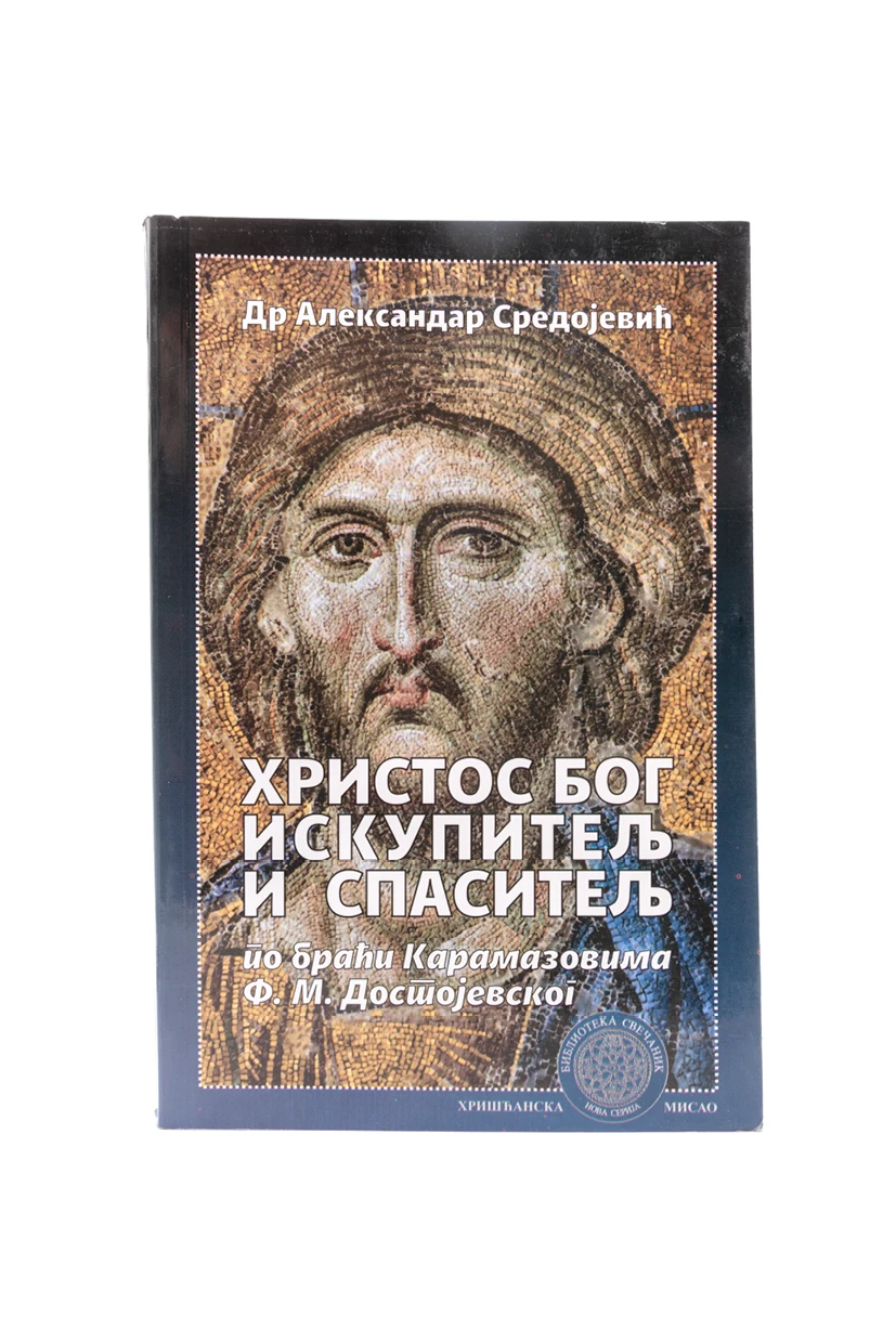 ХРИСТОС БОГ ИСКУПИТЕЉ И СПАСИТЕЉ