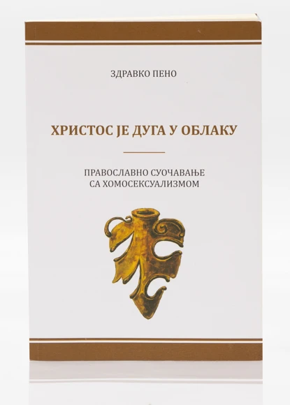 Христос је дуга у облаку - Православно суочавање са хомосексуализмом / Здравко Пено