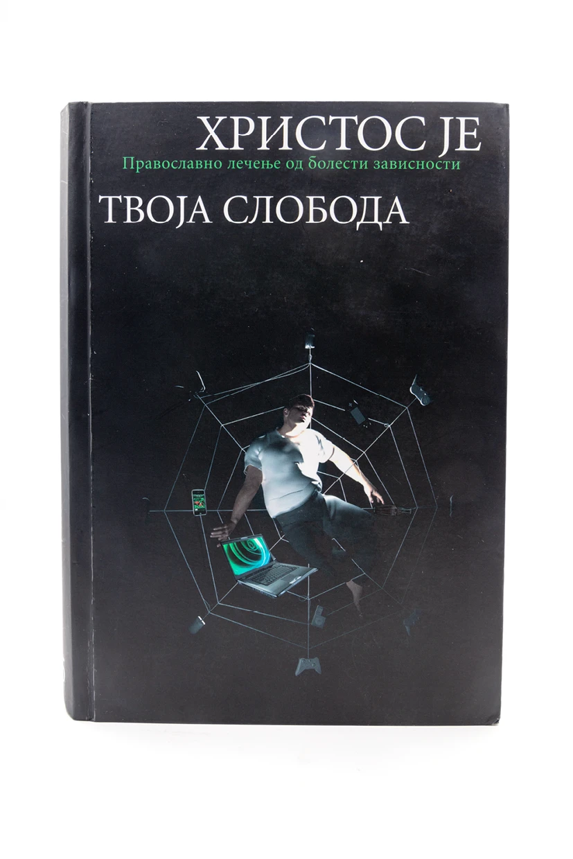 Христос је твоја слобода-О.С.