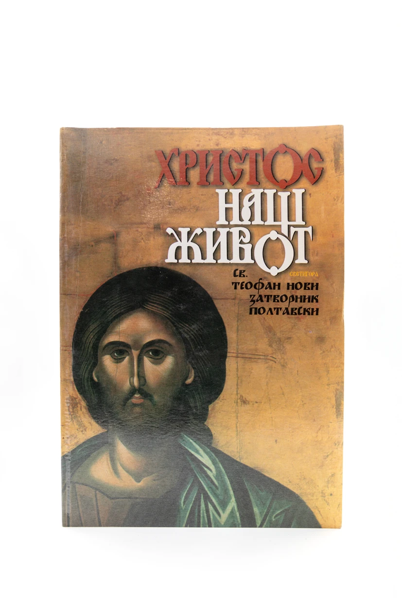 Христос наш живот / Свети Теофан Нови Затворник Полтавски