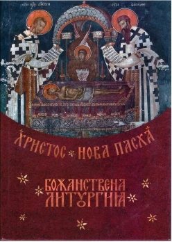 Христос Нова Пасха 2 - Божанствена Литургија / Еп. Атанасије (Јевтић)