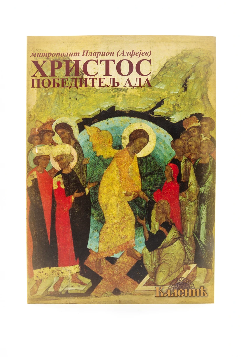 Христос победитељ ада-Шумад.