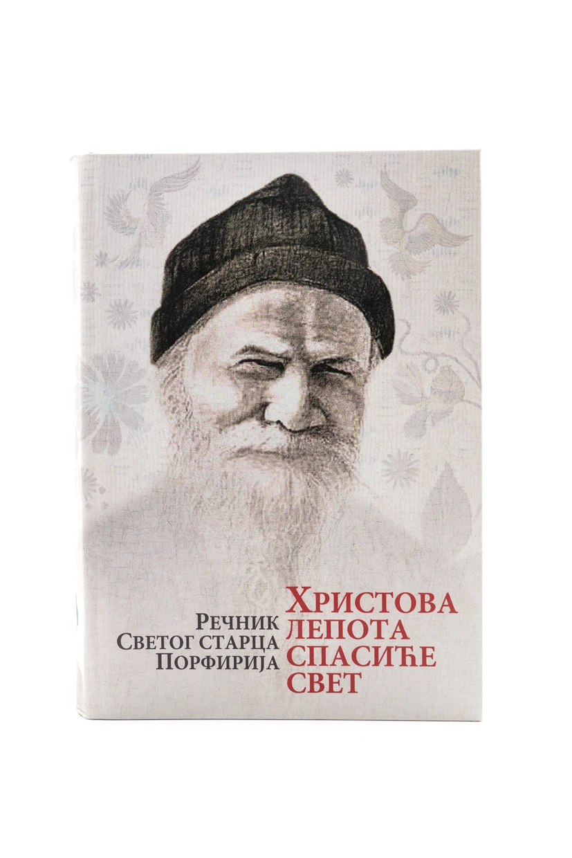 Христова лепота - Речник Светог старца Порфирија