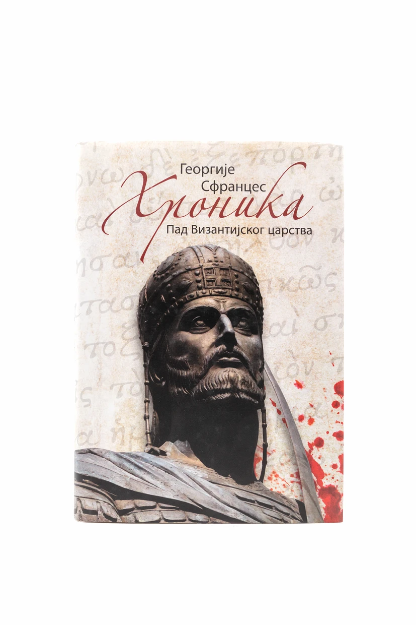 Хроника - пад византијског царства Г.С.