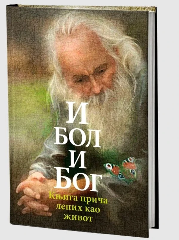 И бол и Бог-О.С.
