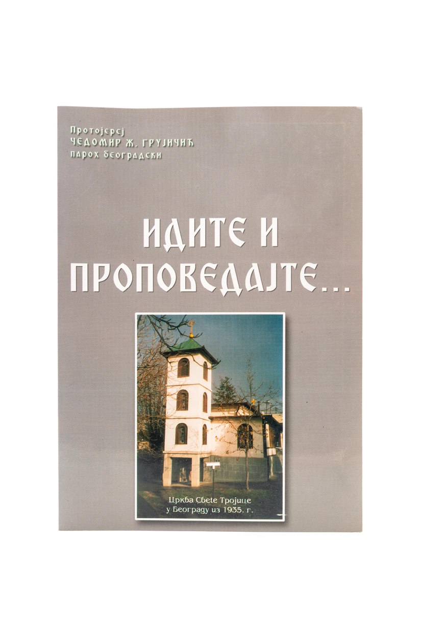ИДИТЕ И ПРОПОВЕДАЈТЕ