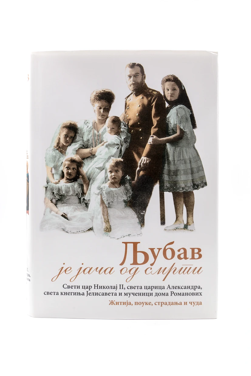 Љубав је јача од смрти-О.С.