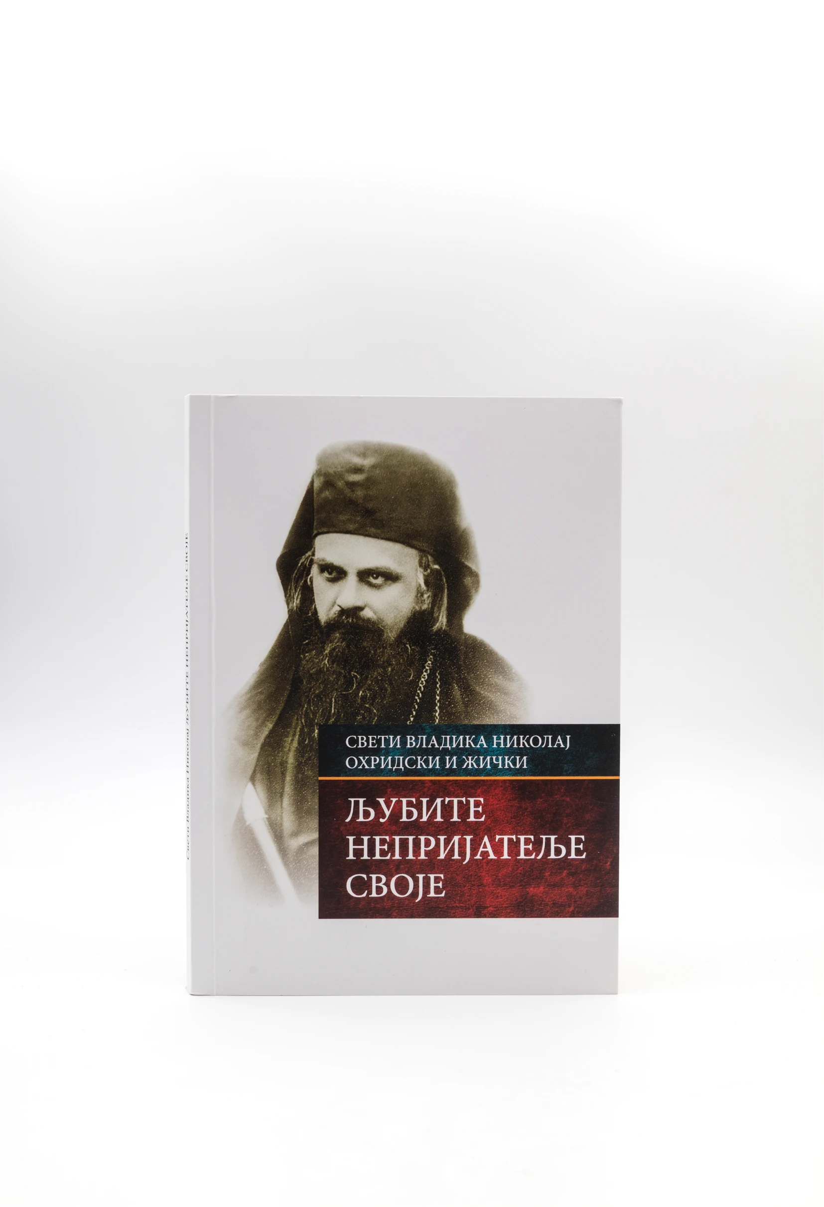 Љубите нептијатеље своје-М.ЖИЧА