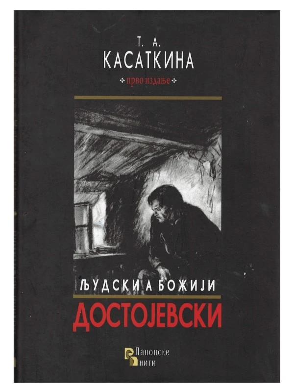 Људски, а Божији Достојевски-П.Н.