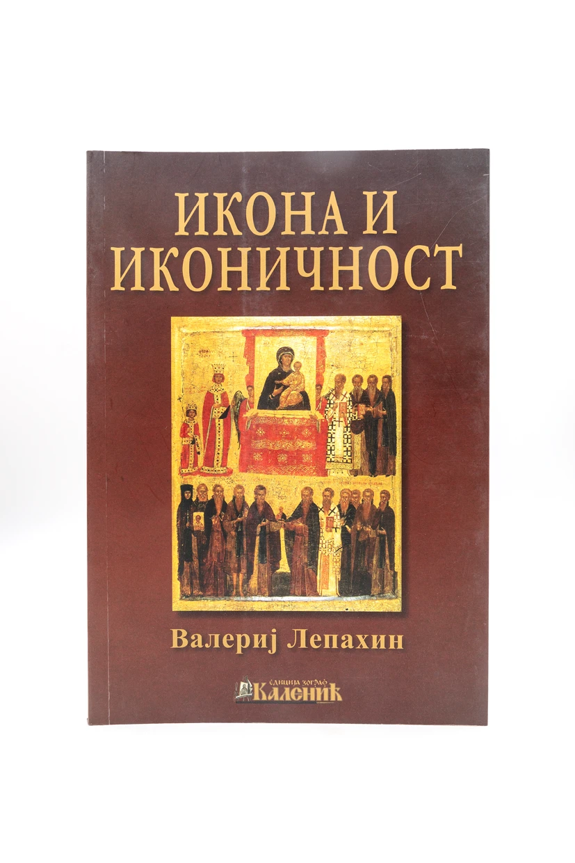 Икона и иконичност-Шумад.