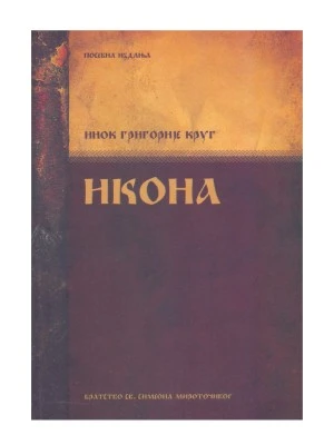 Икона / инок Григорије Круг