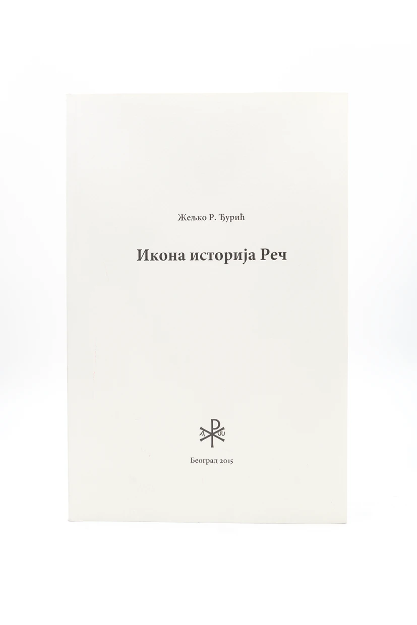 ИКОНА ИСТОРИЈА РЕЧ, Ж. Ђурић