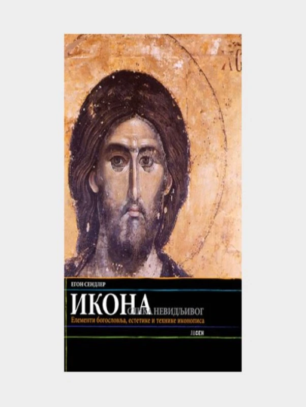 Икона ,слика Невидљивог-Јасен