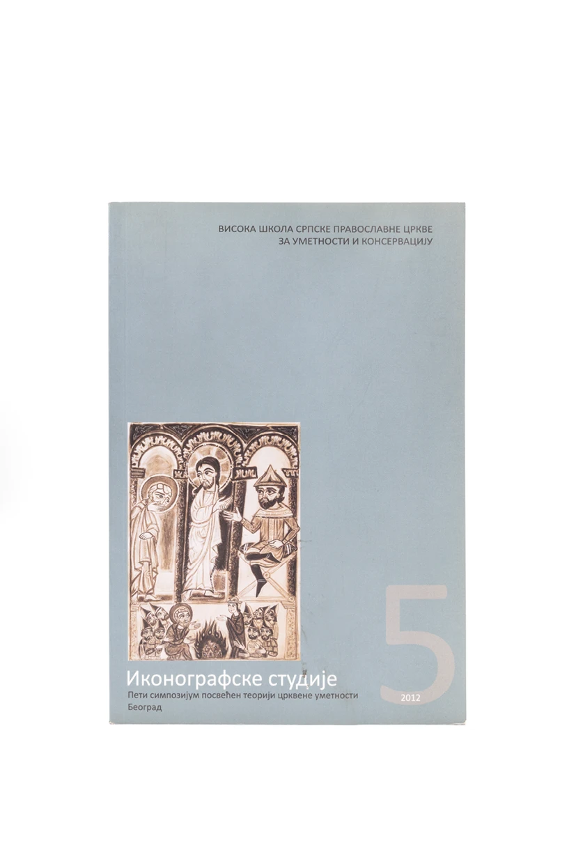 ИКОНОГРАФСКЕ СТУДИЈЕ 5 и 6