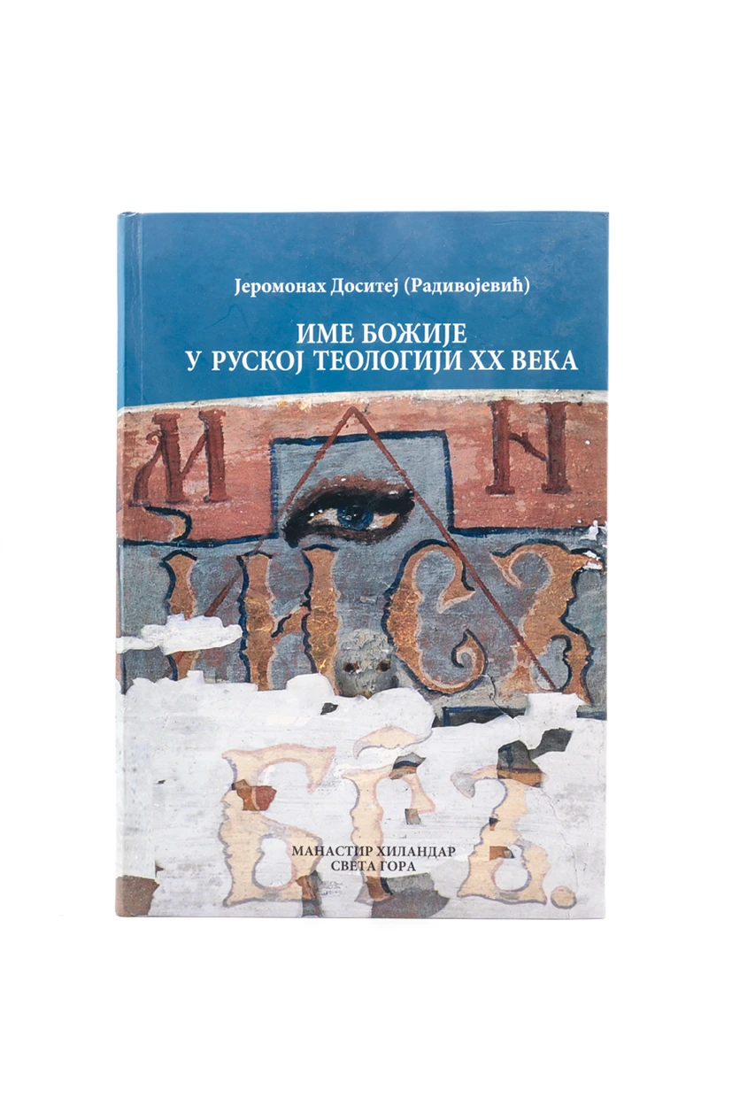 Име Божије у руској теологији-Х.В.