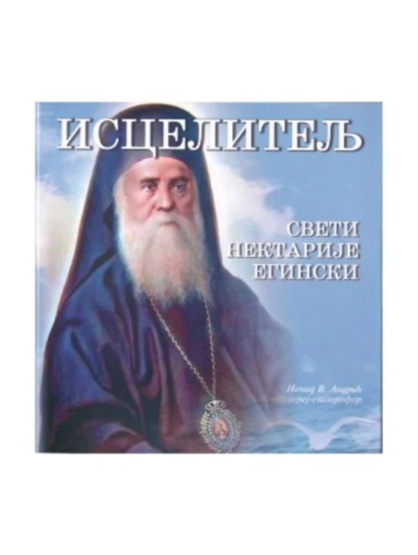 Исцелитељ Св.Н.Егински 904519