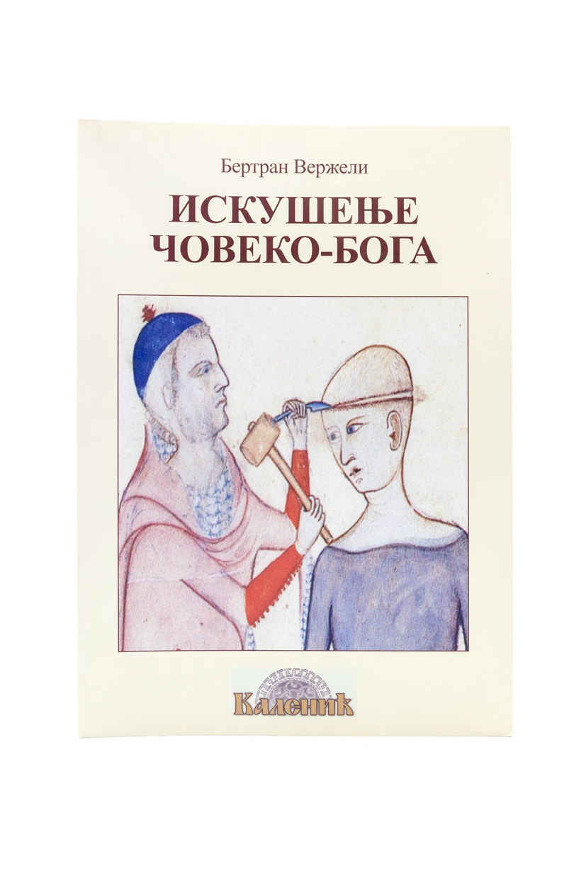 Искушење Човеко-Бога-Шумад.