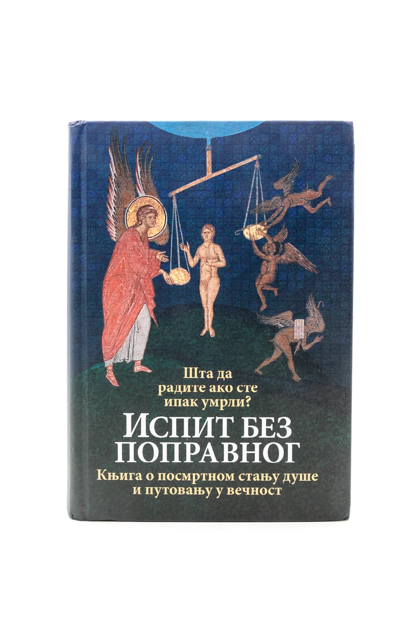 Испит без поправног-О.С.