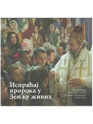 Испраћај пророка у Земљу живих