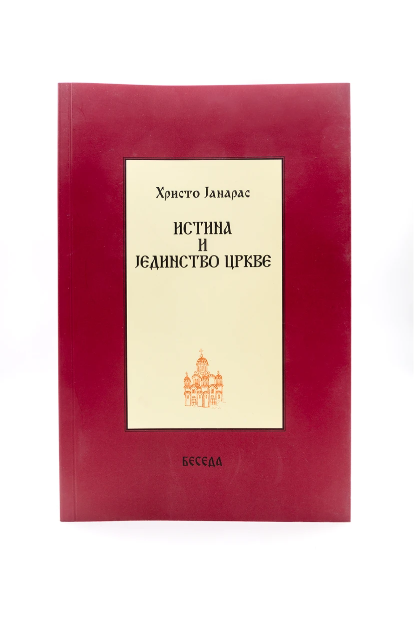 ИСТИНА И ЈЕДИНСТВО ЦРКВЕ-Е.Бачка Беседа