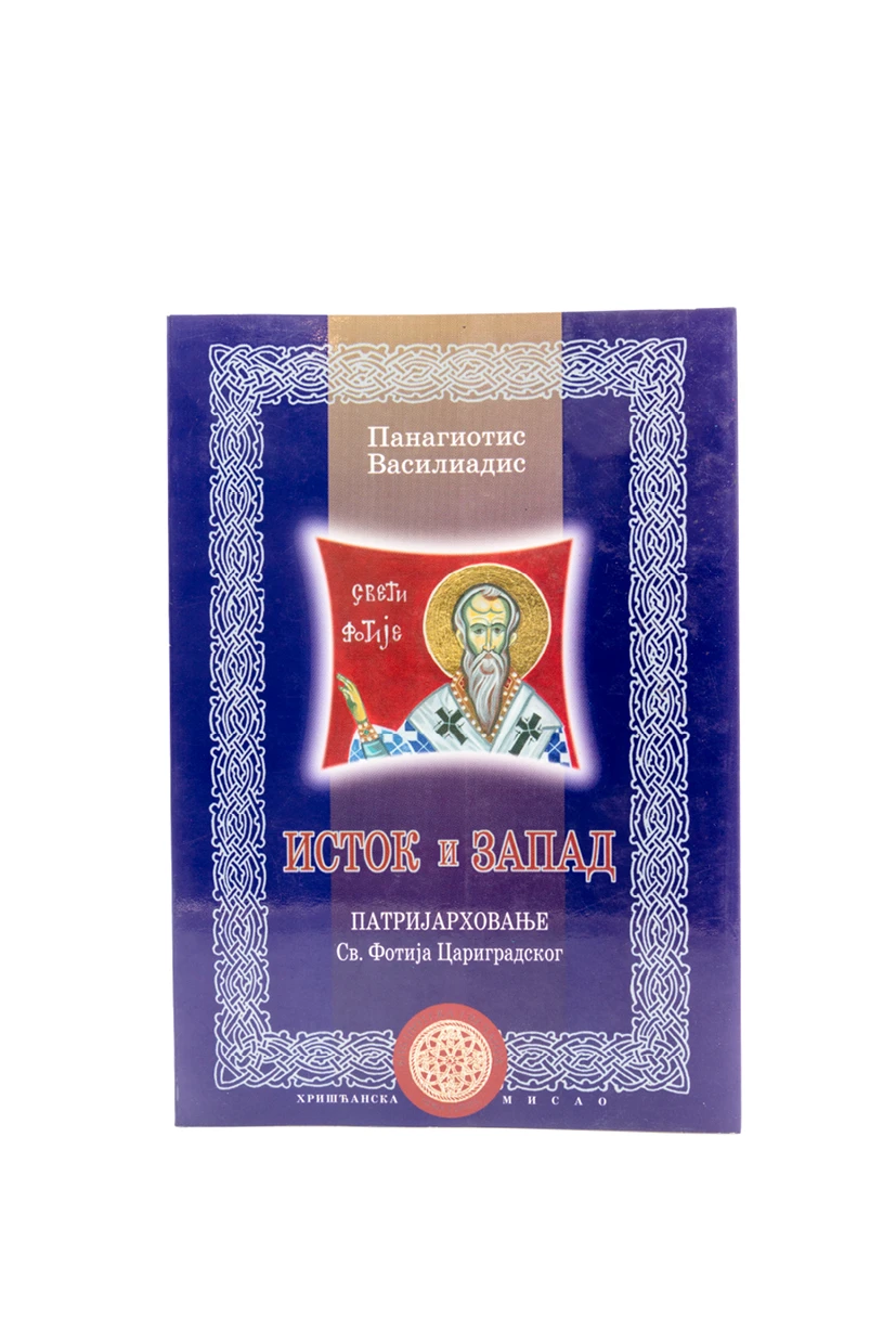 Исток и запад / Панагиотис Василиадис