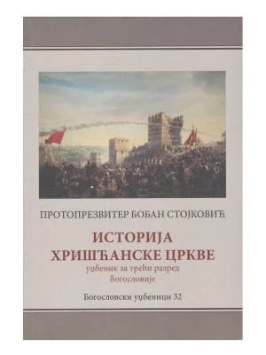 ИСТОРИЈА ХРИШЋАНСКЕ ЦРКВЕ