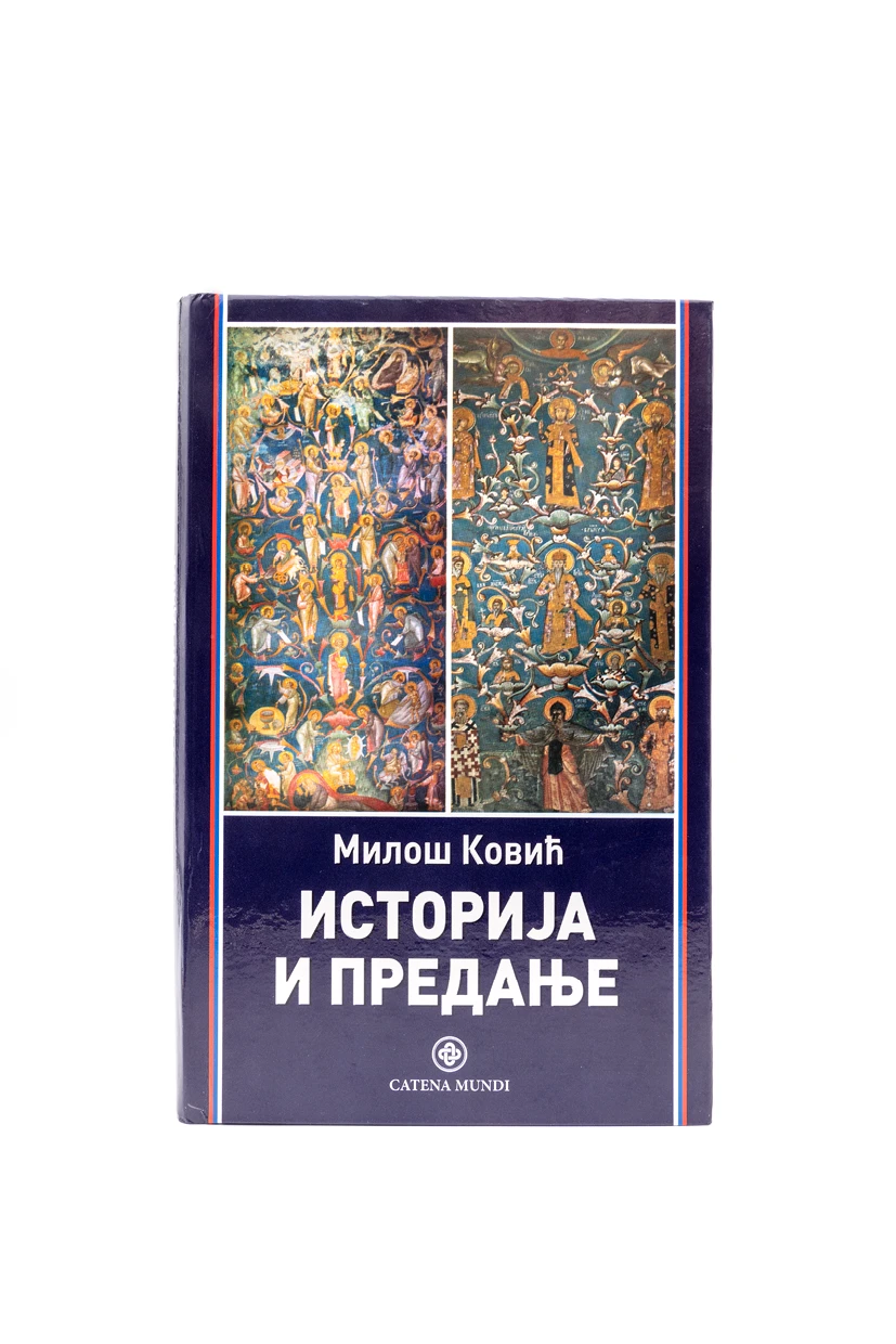 Историја и предање-КМ