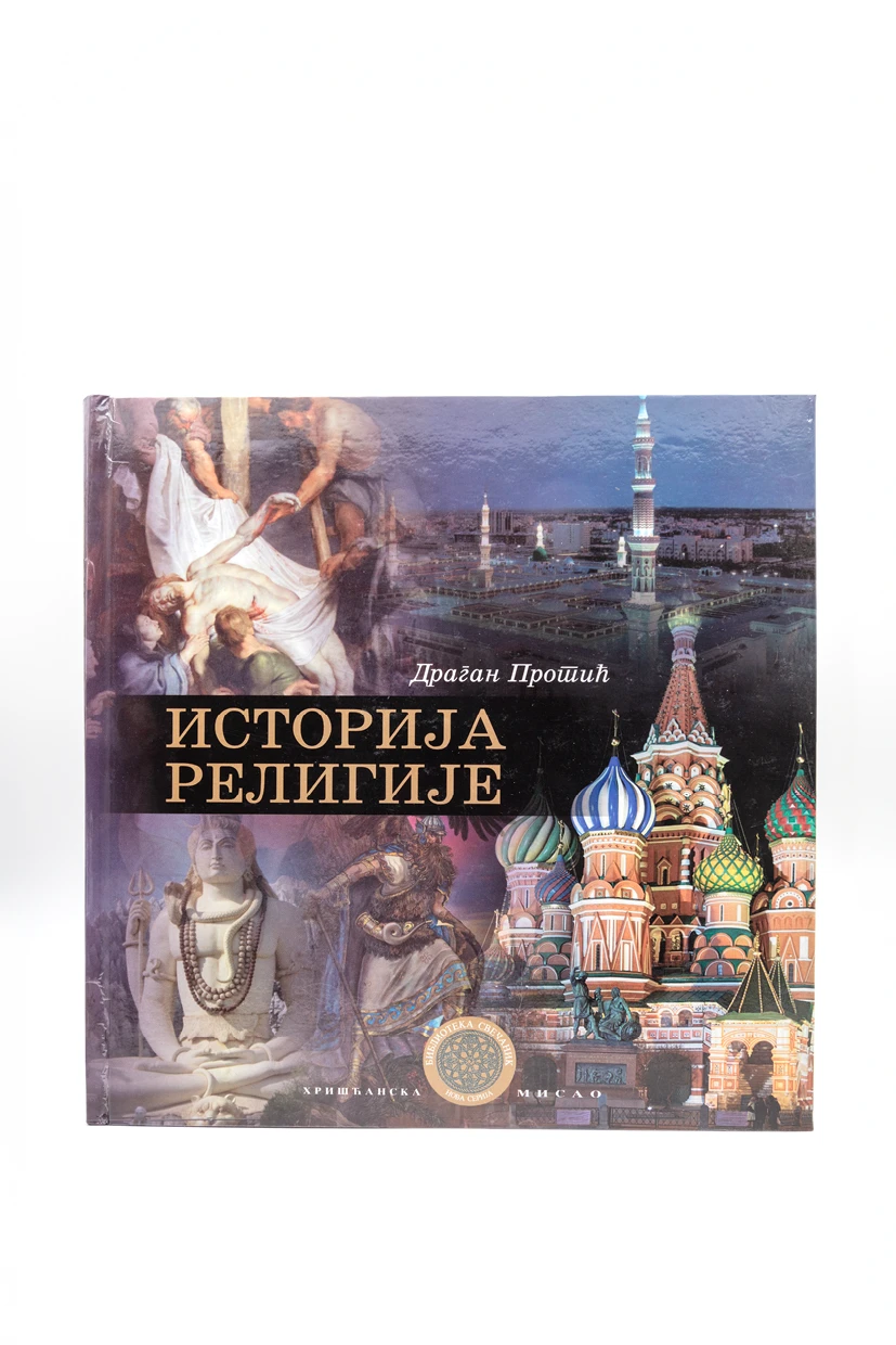 ИСТОРИЈА РЕЛИГИЈЕ, Д.Протић