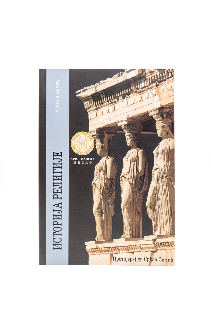 Историја религије. Књига друга