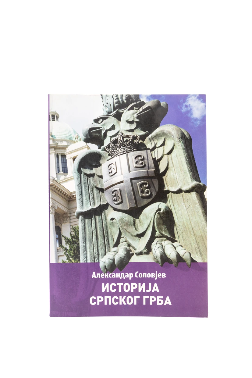 ИСТОРИЈА СРПСКОГ ГРБА