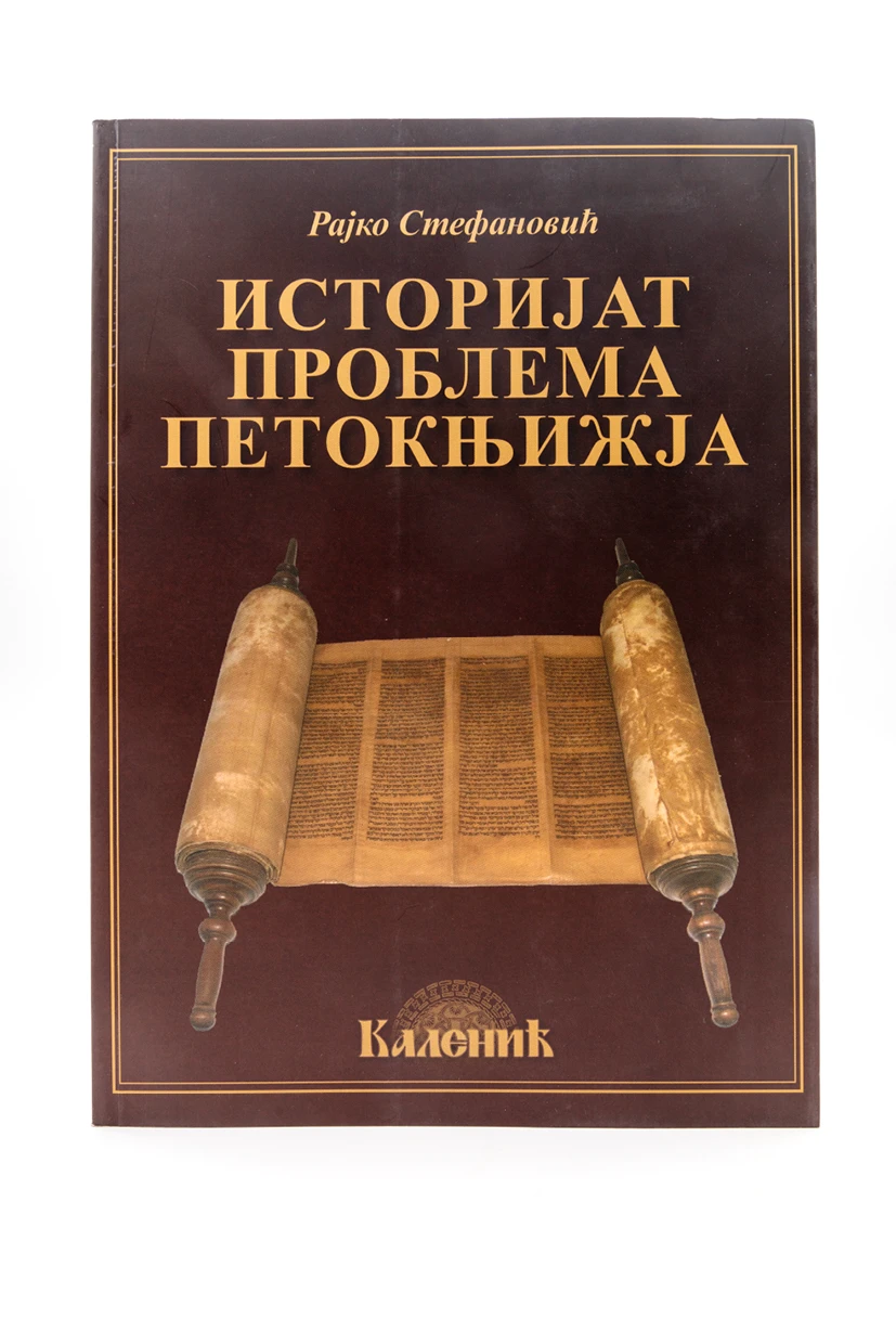 Историјат проблема петокњижја-Шумад.