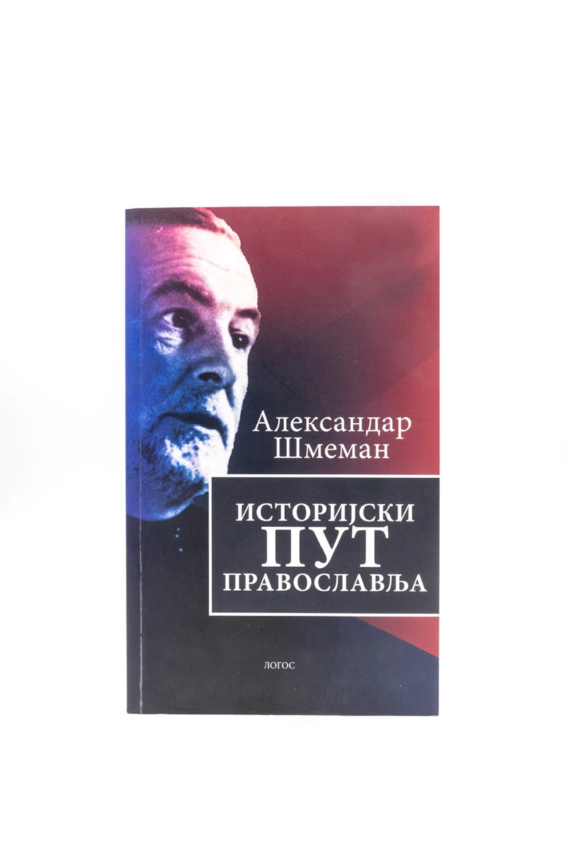 Историјски пут Православља-Логос