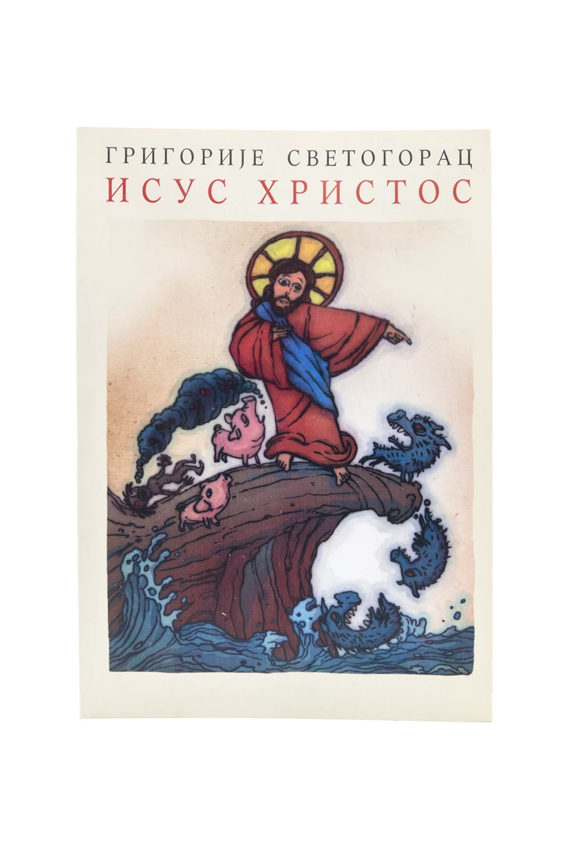 ИСУС ХРИСТОС