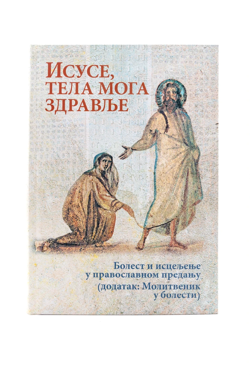 Исусе,тела мога здравље-О.С.