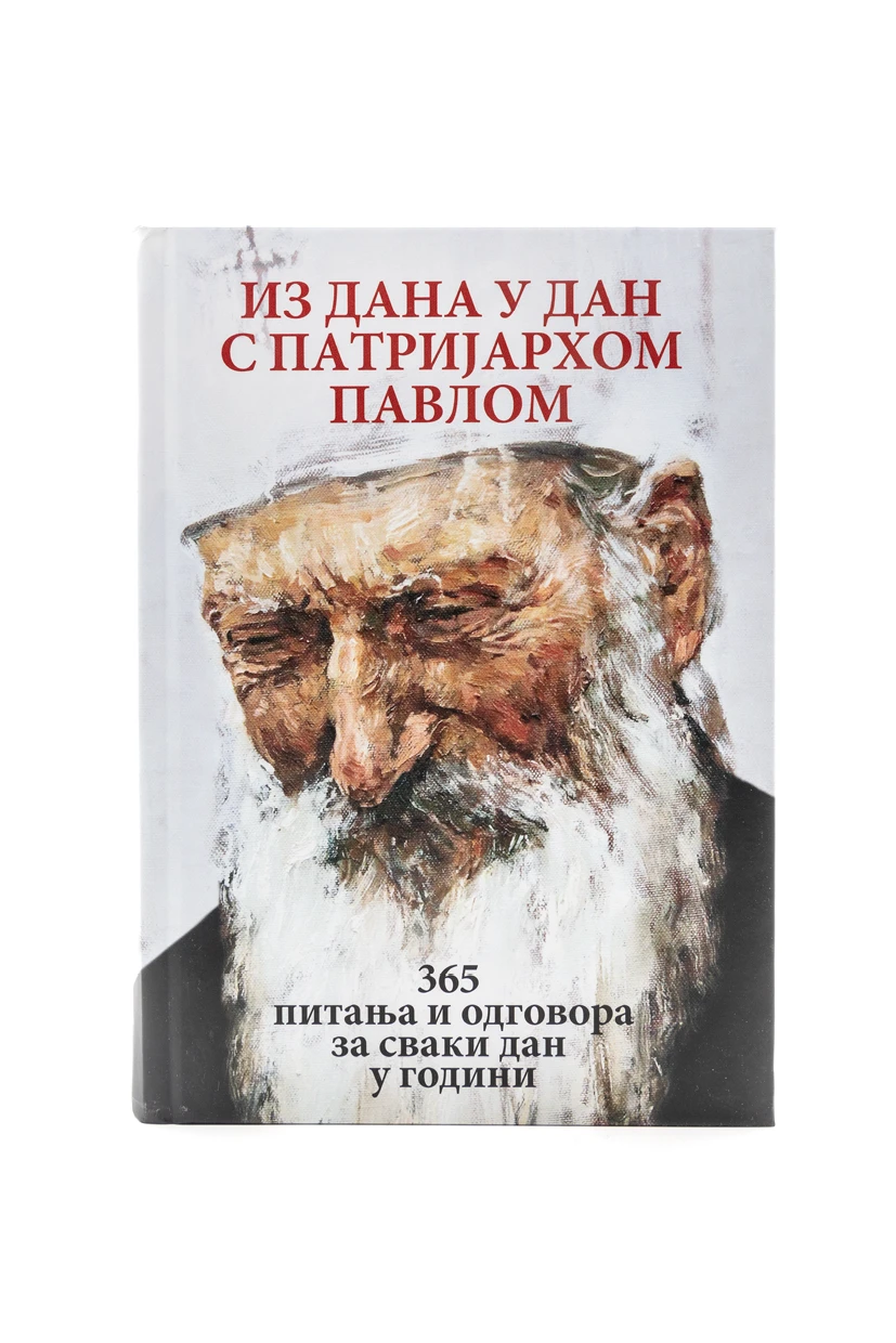 Из дана у дан са патр.Павлом-О.С.